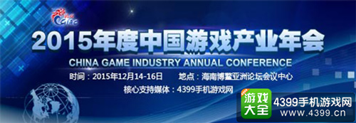 2015年度中国游戏产业年会