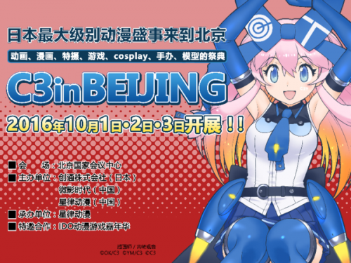 C3北京动漫游戏大展致歉信