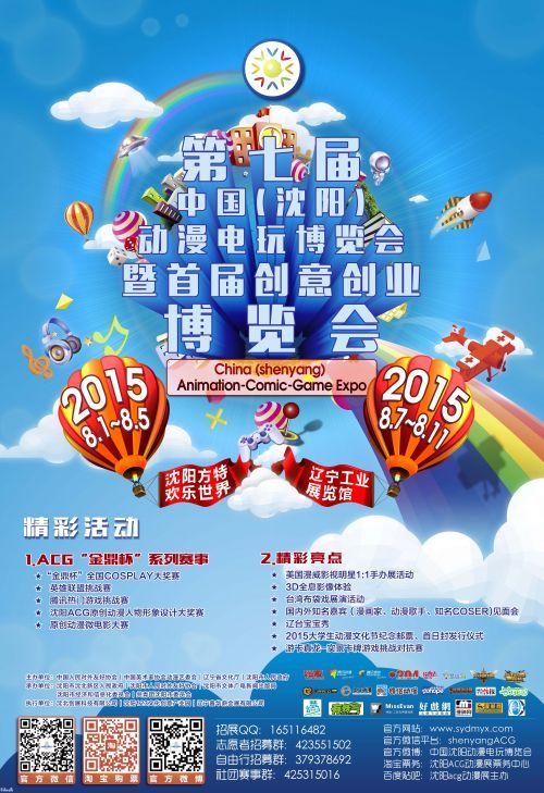 第七届中国（沈阳）动漫电玩博览会暨首届创意创业博览会