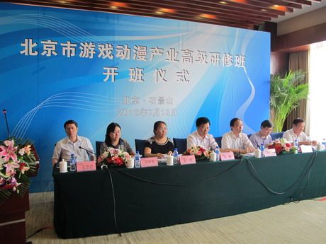 北京市游戏动漫产业管理与发展继续教育高级研修班开班